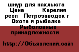 шнур для нахлыста › Цена ­ 700 - Карелия респ., Петрозаводск г. Охота и рыбалка » Рыболовные принадлежности   